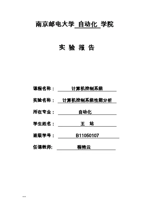 计算机控制系统性能分析