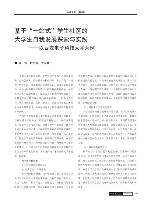 基于“一站式”学生社区的大学生自我发展探索与实践——以西安电子科技大学为例
