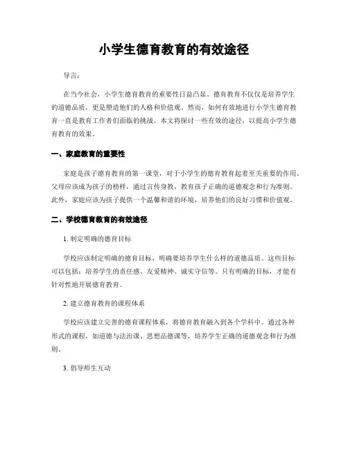 小学生德育教育的有效途径