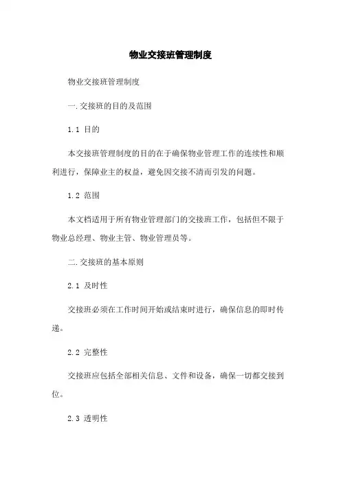 物业交接班管理制度
