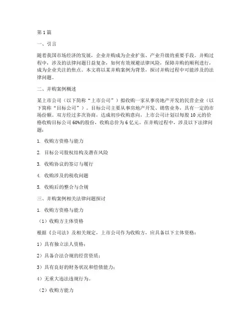 并购案例相关法律(3篇)