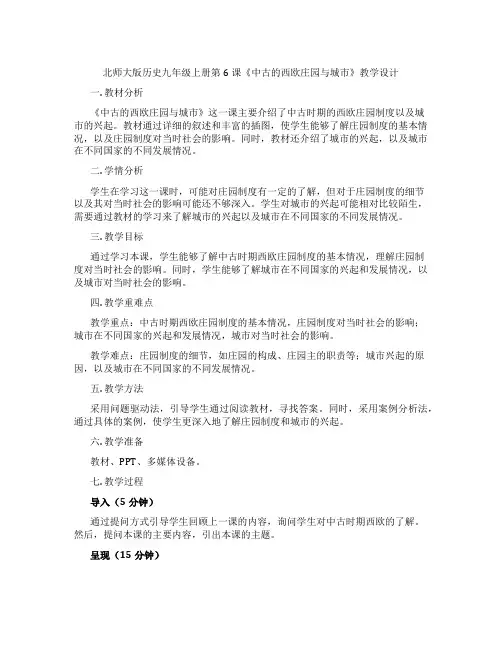 北师大版历史九年级上册第6课《中古的西欧庄园与城市》教学设计