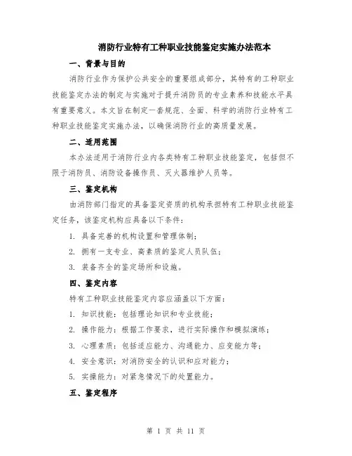 消防行业特有工种职业技能鉴定实施办法范本（四篇）