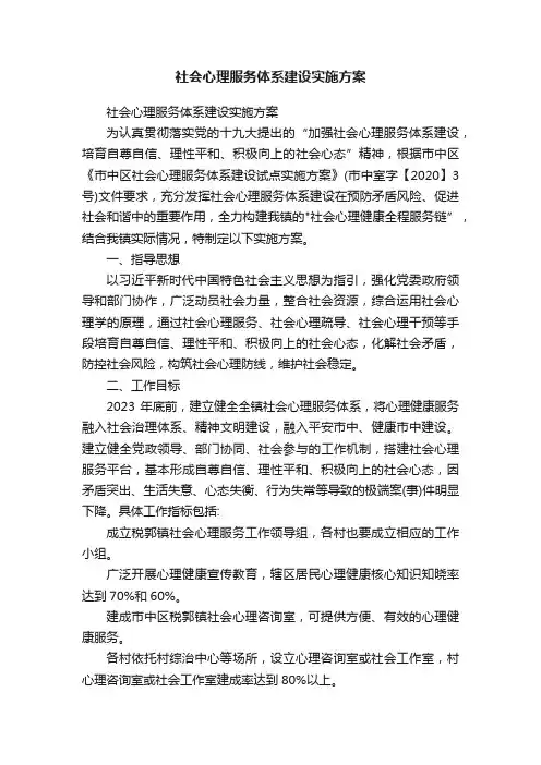 ?社会心理服务体系建设实施方案