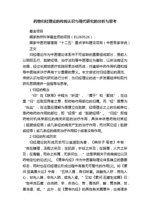 药物归经理论的传统认识与现代研究的分析与思考
