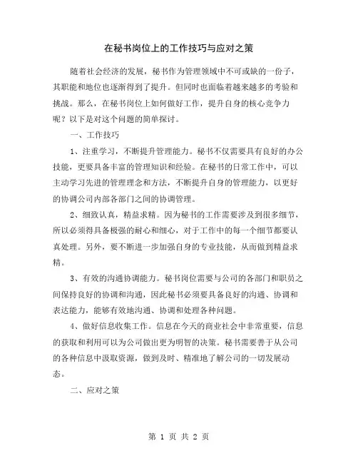 在秘书岗位上的工作技巧与应对之策