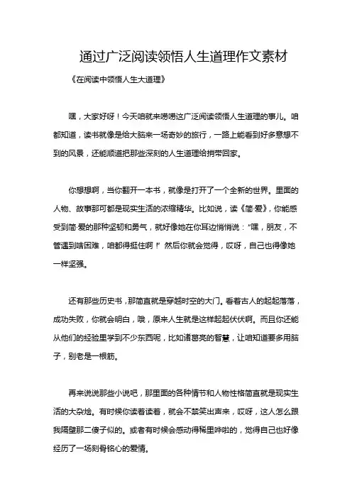 通过广泛阅读领悟人生道理作文素材