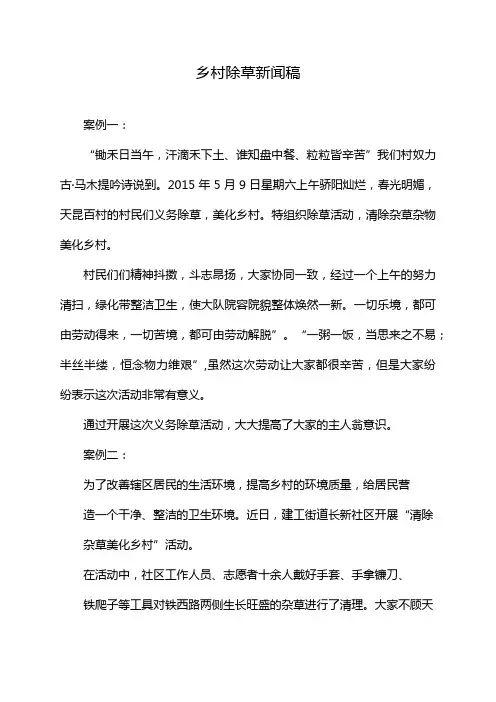 乡村除草新闻稿