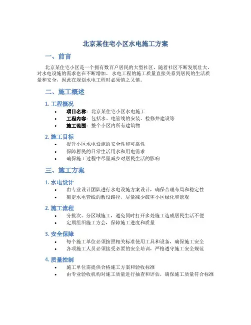 北京某住宅小区水电施工方案