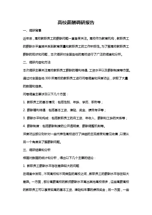 高校薪酬调研报告