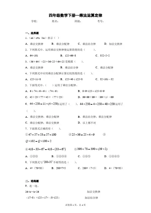四年级数学下册7—乘法运算定律(有答案)