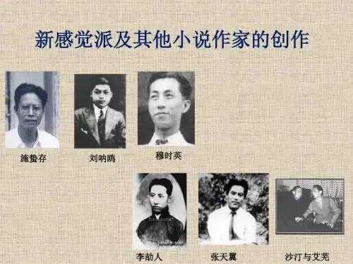 11新感觉派及其他小说作家的创作