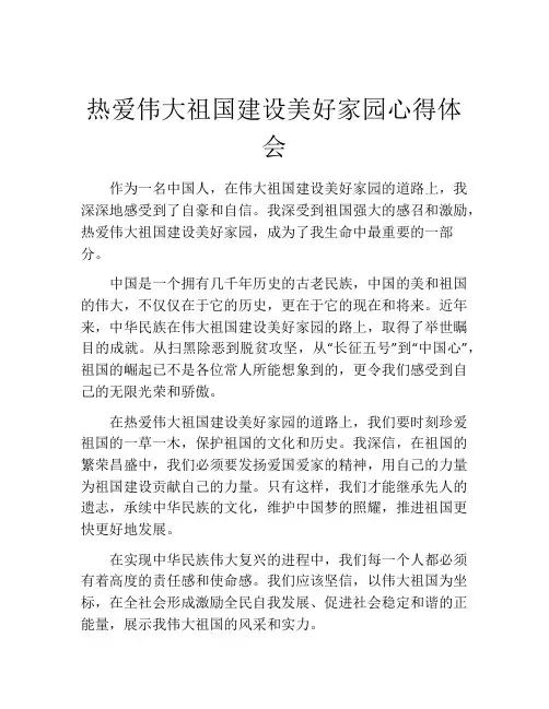 热爱伟大祖国建设美好家园心得体会