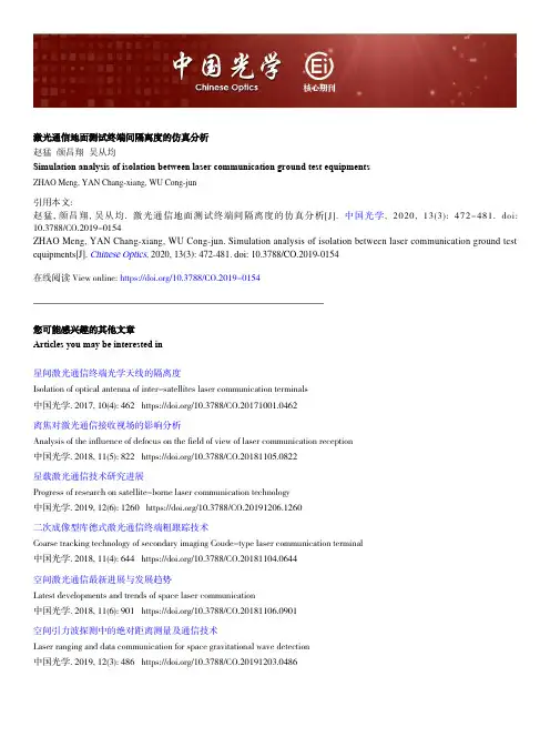 激光通信地面测试终端间隔离度的仿真分析