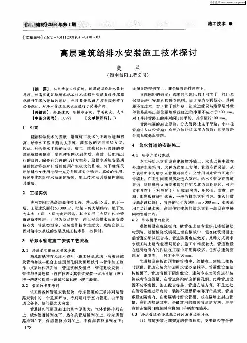 高层建筑给排水安装施工技术探讨