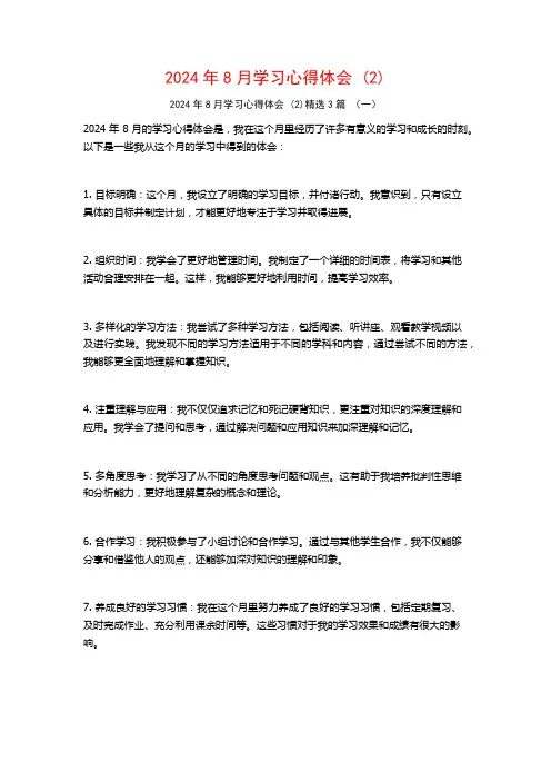 2024年8月学习心得体会3篇