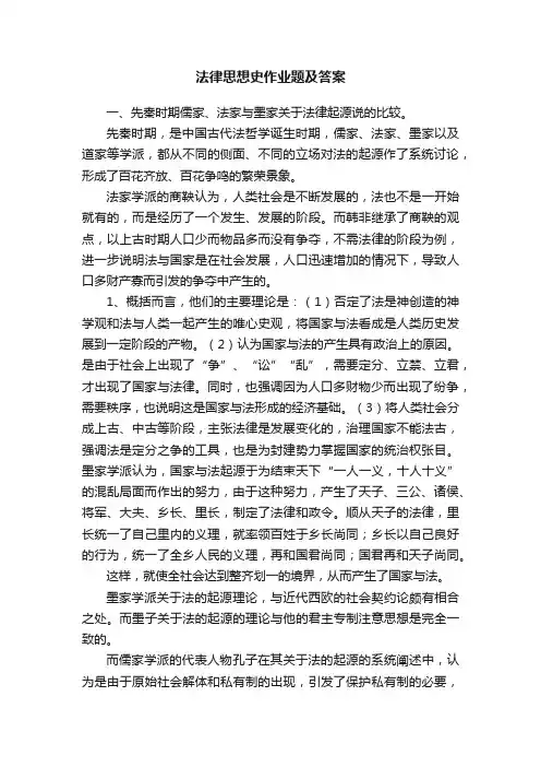 法律思想史作业题及答案