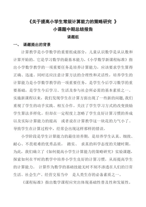 中期报告)关于提高小学生常规计算能力的策略研究