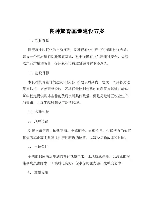 良种繁育基地建设方案