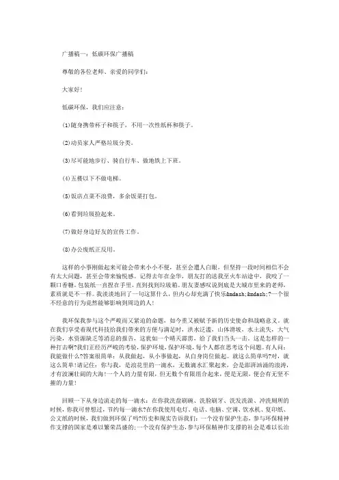 2015年低碳环保广播稿  三篇