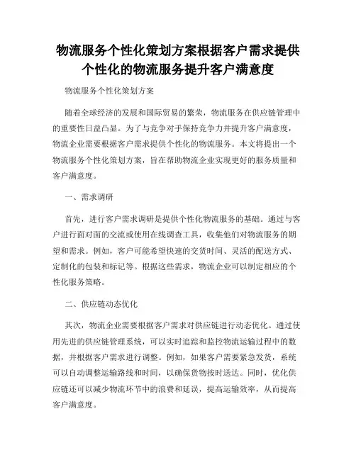 物流服务个性化策划方案根据客户需求提供个性化的物流服务提升客户满意度