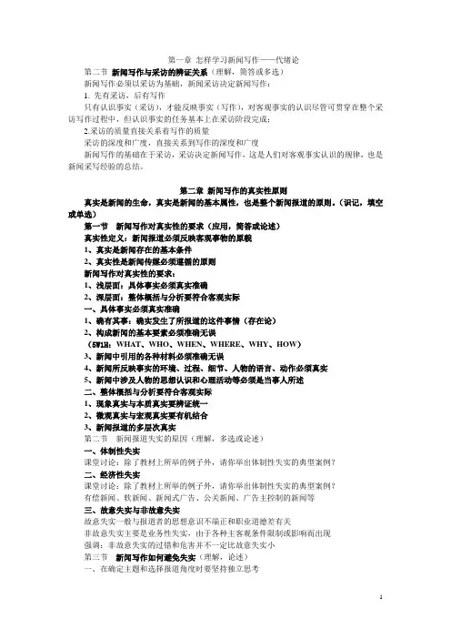 《新闻写作》大纲要点