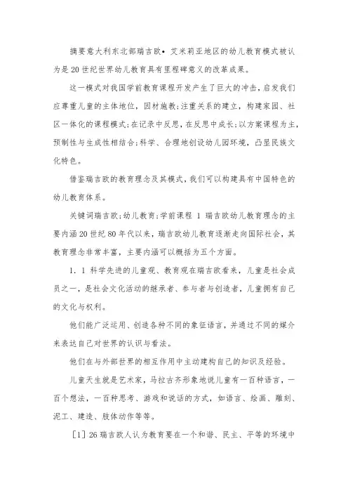 瑞吉欧幼儿教育对我国学前教育的启示.docx