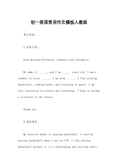 初一英语常用作文模板人教版