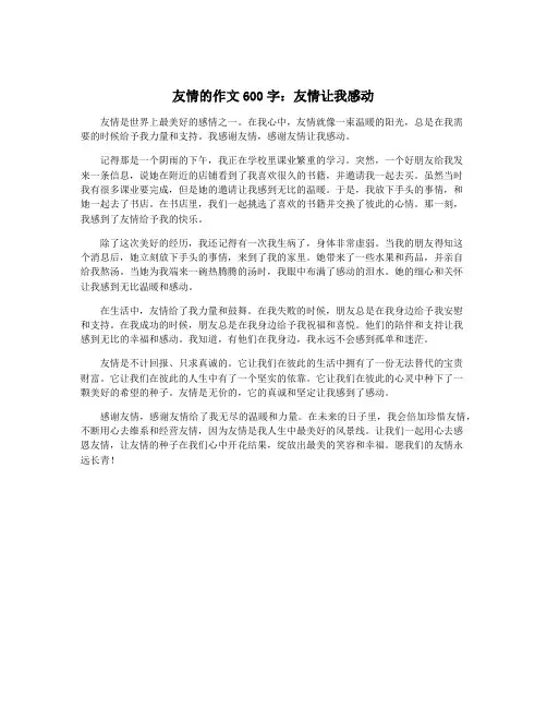 友情的作文600字：友情让我感动