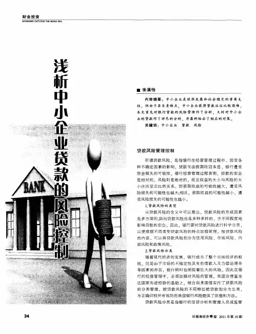 浅析中小企业贷款的风险控制