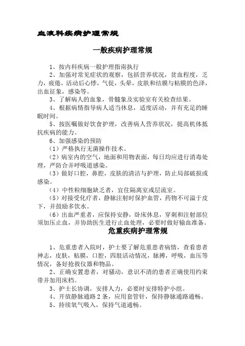 血液科__护理常规(全)