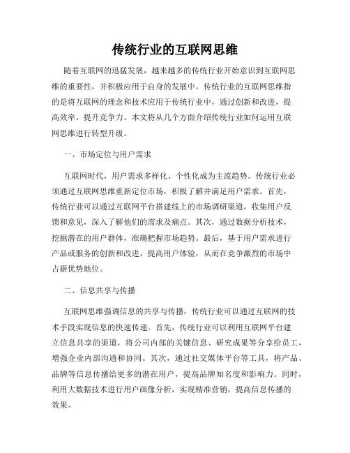 传统行业的互联网思维