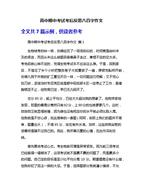 高中期中考试考后反思八百字作文