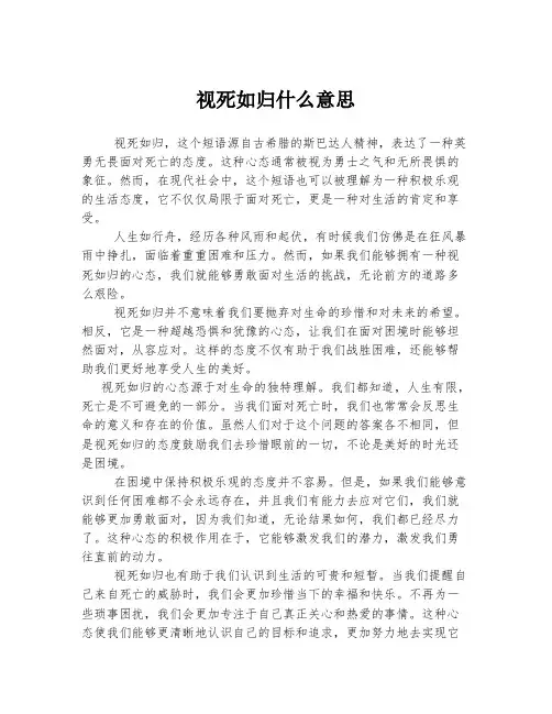 视死如归什么意思