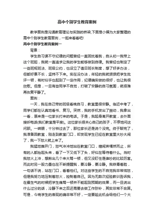高中个别学生教育案例