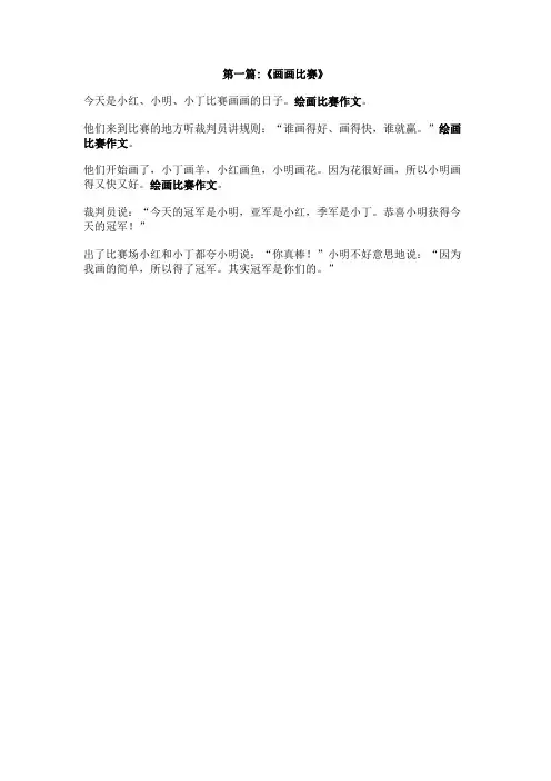 绘画比赛作文