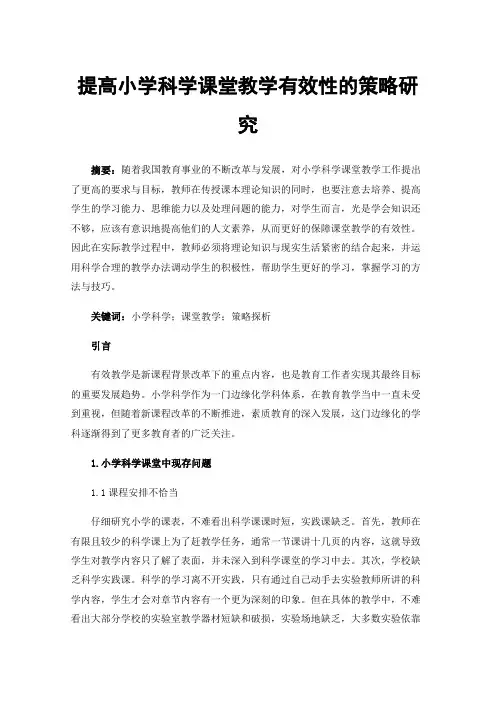 提高小学科学课堂教学有效性的策略研究