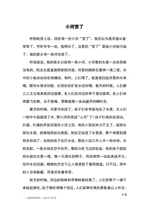 小河变了_四年级作文