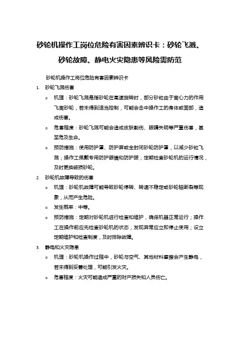 砂轮机操作工岗位危险有害因素辨识卡：砂轮飞溅、砂轮故障、静电火灾隐患等风险需防范