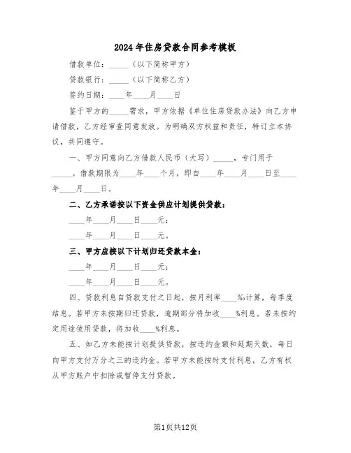 2024年住房贷款合同参考模板（四篇）