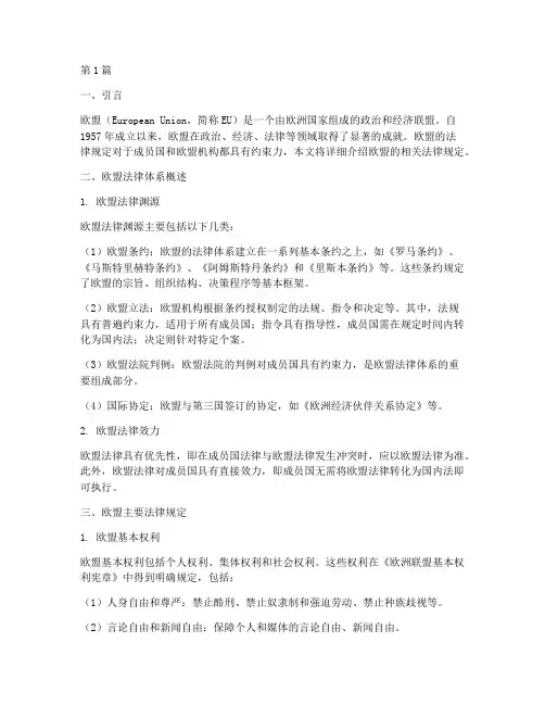 欧盟的相关法律规定(3篇)