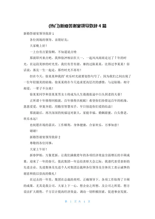 (热门)新婚答谢宴领导致辞4篇