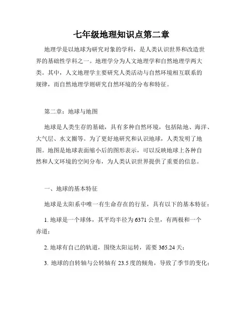 七年级地理知识点第二章