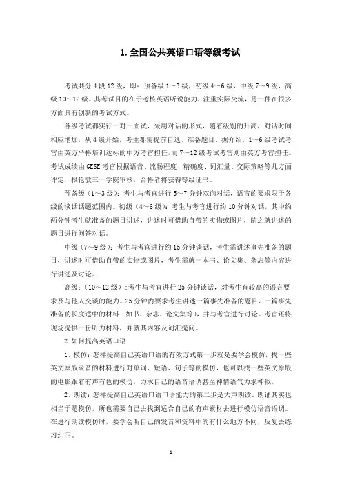 全国公共英语口语等级考试(最新)