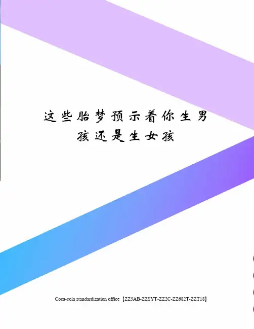 这些胎梦预示着你生男孩还是生女孩