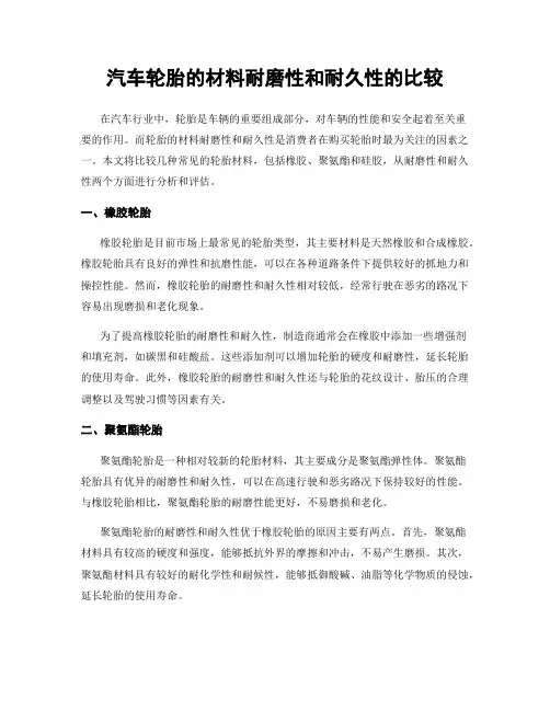 汽车轮胎的材料耐磨性和耐久性的比较