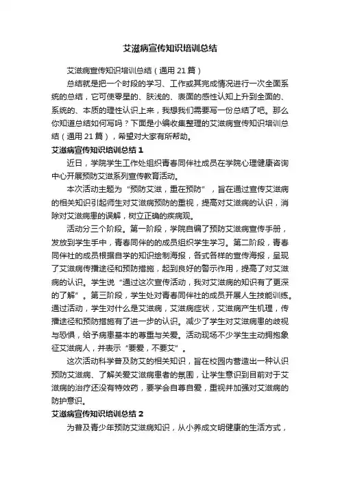 艾滋病宣传知识培训总结（通用21篇）