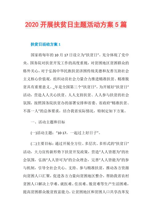 2020开展扶贫日主题活动方案5篇