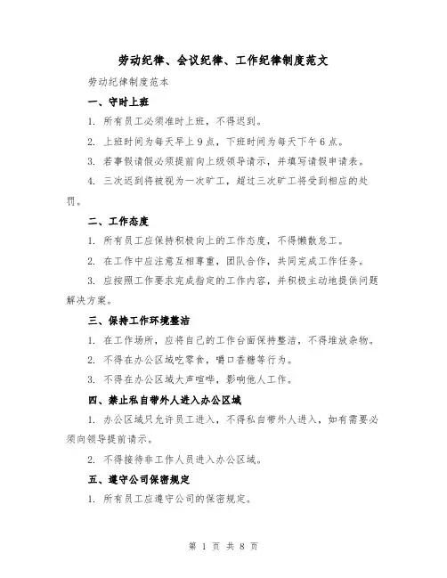 劳动纪律、会议纪律、工作纪律制度范文(3篇)