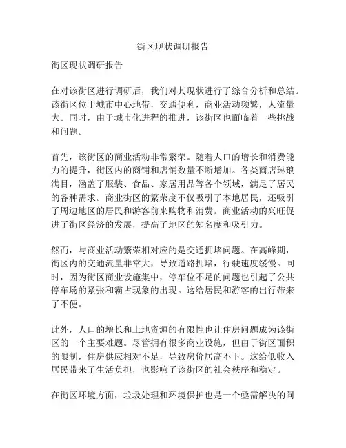 街区现状调研报告